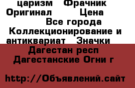 1) царизм : Фрачник ( Оригинал ! )  › Цена ­ 39 900 - Все города Коллекционирование и антиквариат » Значки   . Дагестан респ.,Дагестанские Огни г.